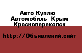 Авто Куплю - Автомобиль. Крым,Красноперекопск